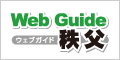 WebGuide秩父