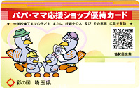パパママ応援ショップ