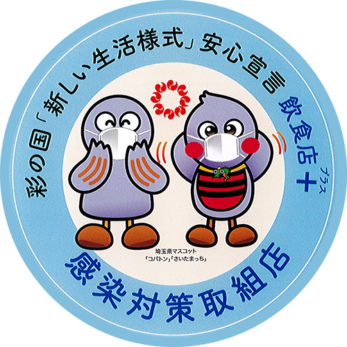 感染対策取組店