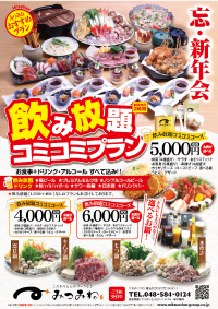 みつみねでは忘新年会の予約受付けております！