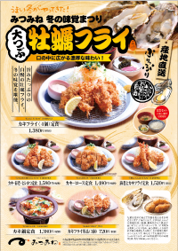 冬の味覚まつり「大つぶ牡蠣フライ」