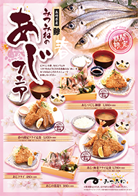 みつみねのあじフェア
