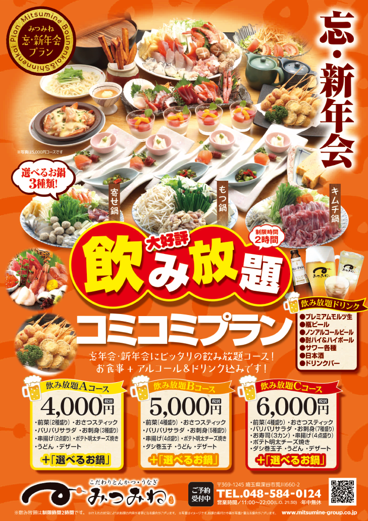 忘・新年会の「飲み放題コミコミプラン」