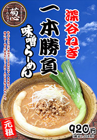 深谷ねぎ一本勝負味噌ら～めん　新発売