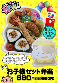『お子様セット弁当』はじめました！