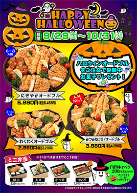 『ハロウィンオードブル』のご予約を承り中！