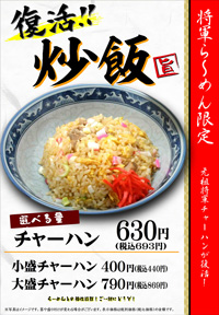 『元祖将軍チャーハン復活！』