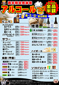 アルコールフェア　週末限定ボトル以外全品半額！