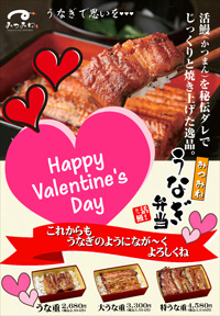 うなぎバレンタイン