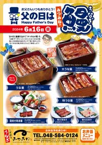 父の日はみつみねの鰻を！