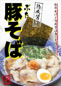 将軍らーめん 本庄店【豚そば　熟成醤油】新発売！