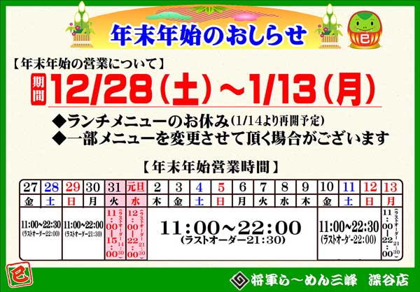 将軍ら～めん三峰深谷店