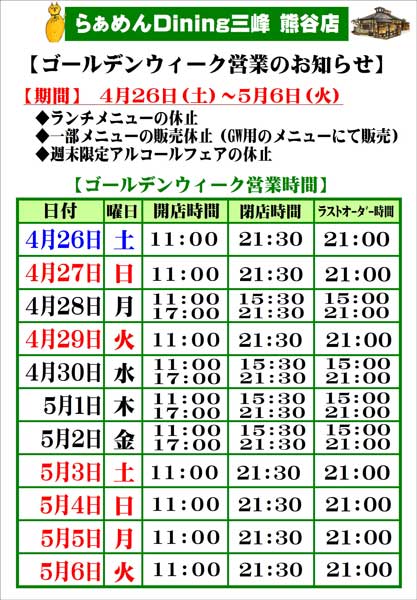 らぁめん Dining 三峰 熊谷店