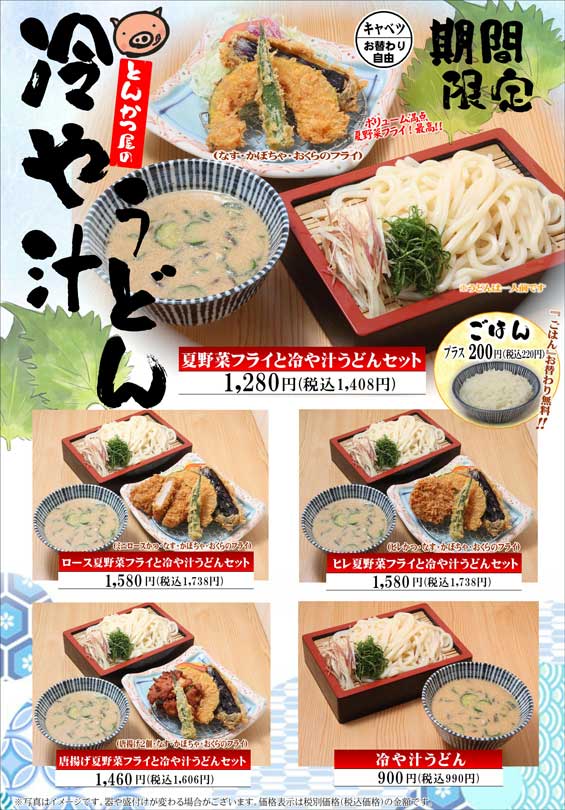 【冷や汁うどん】新発売！
