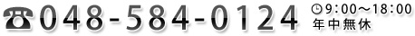 tel: 048-584-0124 9:00～18:00 年中無休