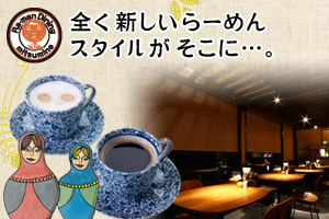 全く新しいラーメンスタイルがそこに…。