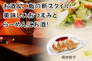 お酒＆ご飯の新スタイル！美味しいおつまみとらーめんにお酒！