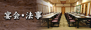 宴会・法事のご案内