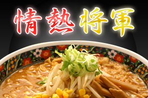 将軍らーめん三峰のこだわり