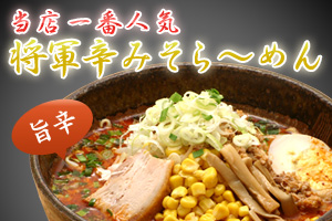 当店一番人気 将軍辛みそら～めん