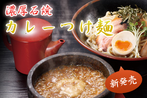 濃厚石焼 カレーつけ麺