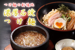 つけ麺の新境地 濃厚石焼つけ麺
