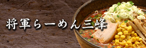 将軍らーめん三峰