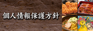 個人情報保護方針
