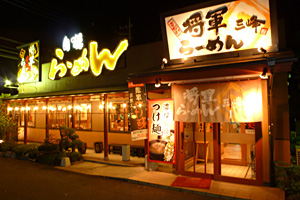 将軍らーめん三峰・深谷店