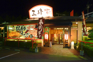 とんかつみつみね・本店 外観