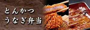 とんかつ・うなぎ弁当