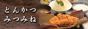 とんかつみつみね