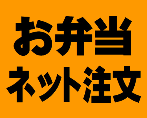 お弁当ネット注文