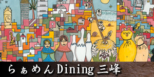 らぁめんDining三峰