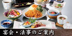 宴会・法事のご案内