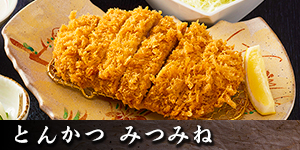 とんかつみつみね