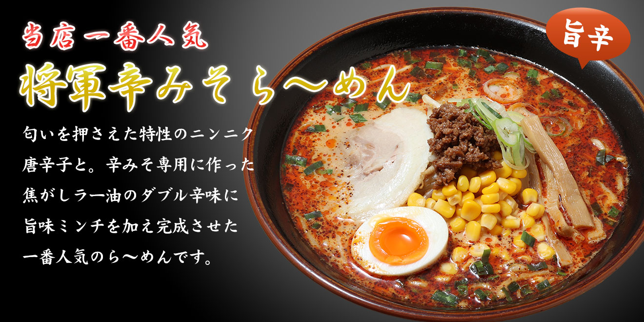将軍辛みそら～めん