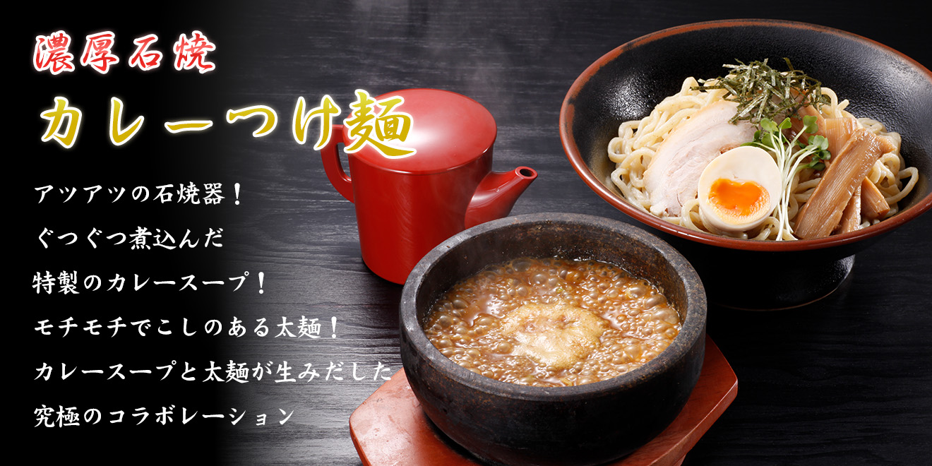 濃厚石焼　カレーつけ麺