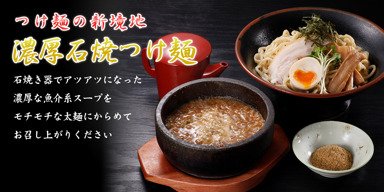 つけ麺の新境地　濃厚石焼つけ麺
