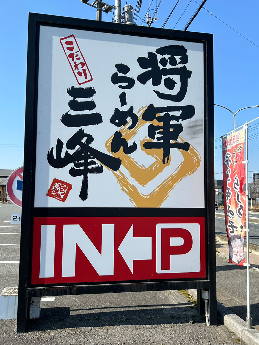 将軍らーめん三峰 深谷店