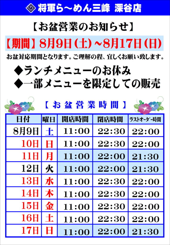 お盆営業のお知らせ】 - 三峰