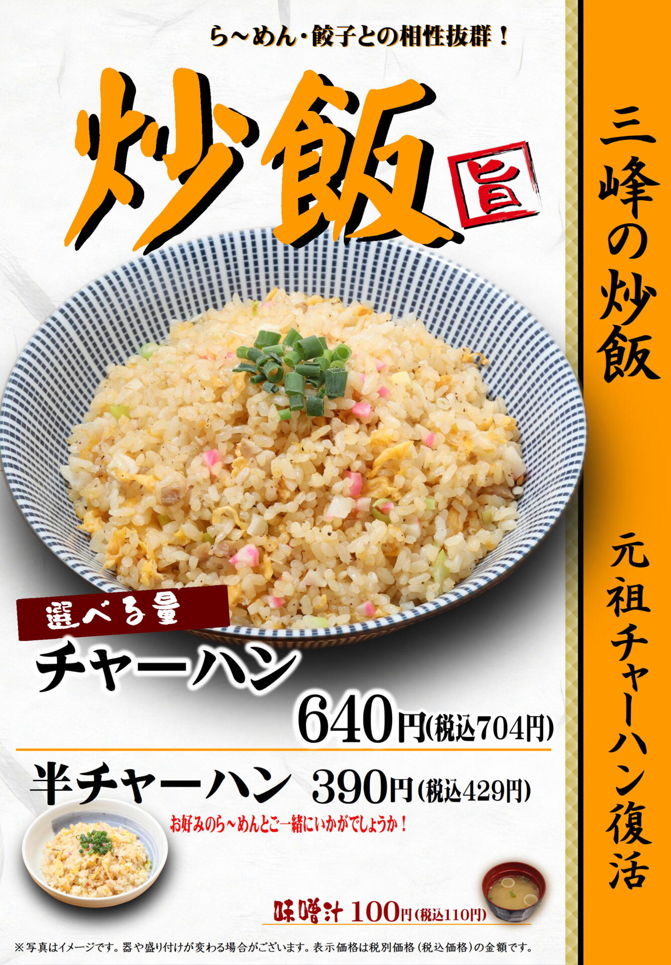 チャーハンページ らぁめんDining三峰 熊谷店『チャーハン』復活！ - 三峰
