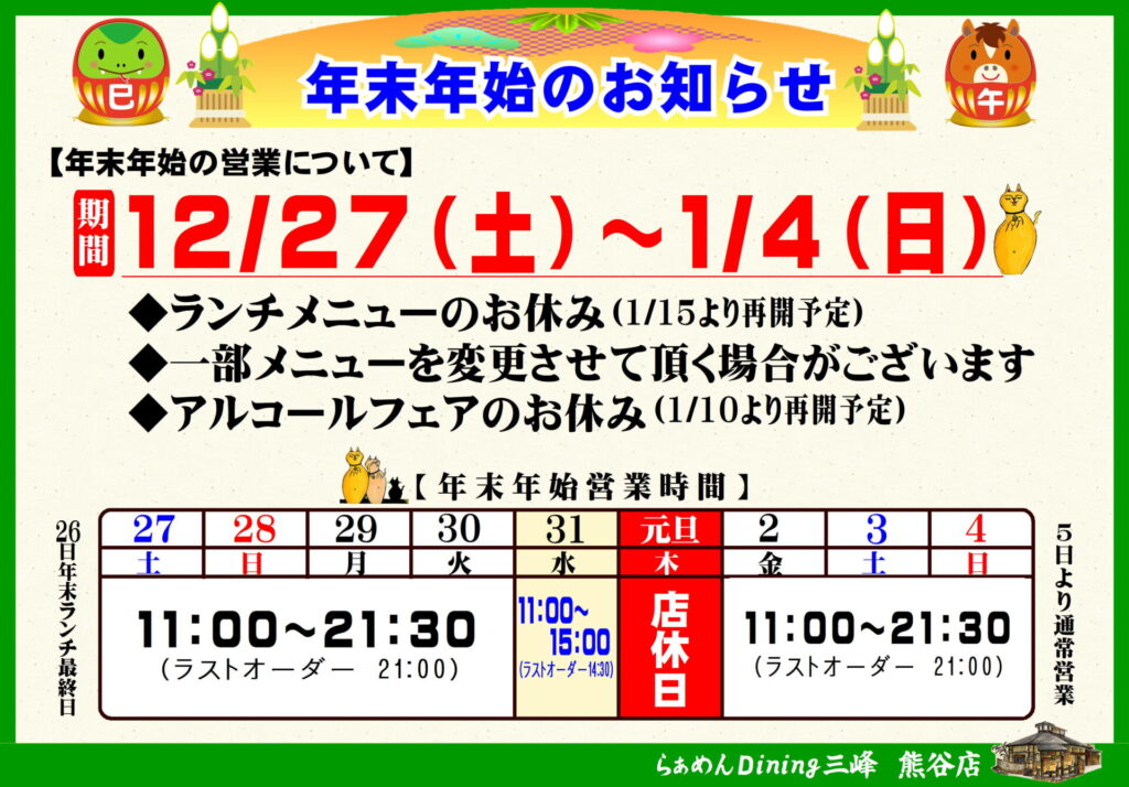 年末年始！！大出品！！ 年末年始営業のお知らせ - 三峰