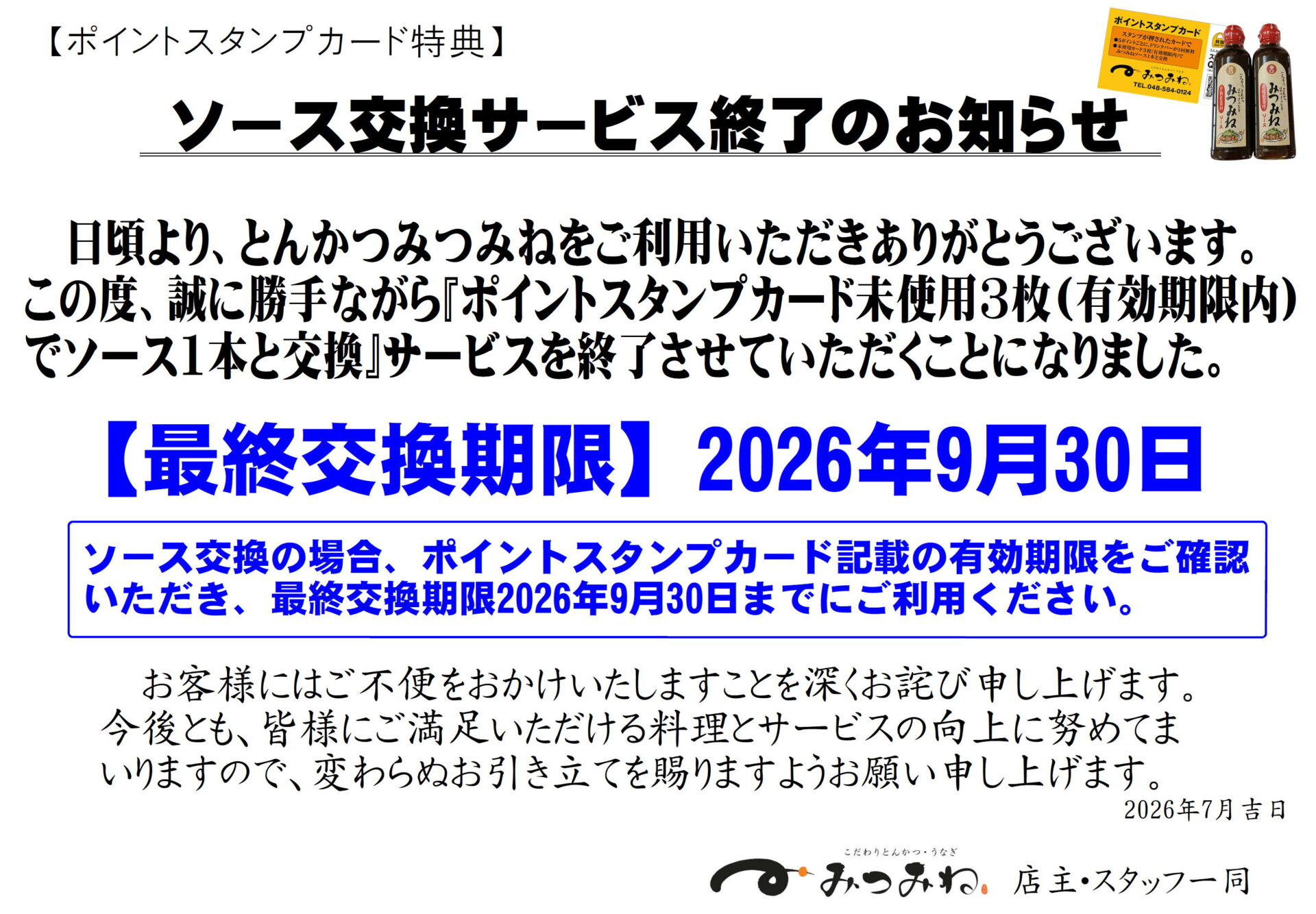 ﾎﾟｲﾝﾄｽﾀﾝﾌﾟｶｰﾄﾞ特典】ソース交換サービス終了のお知らせ - 三峰